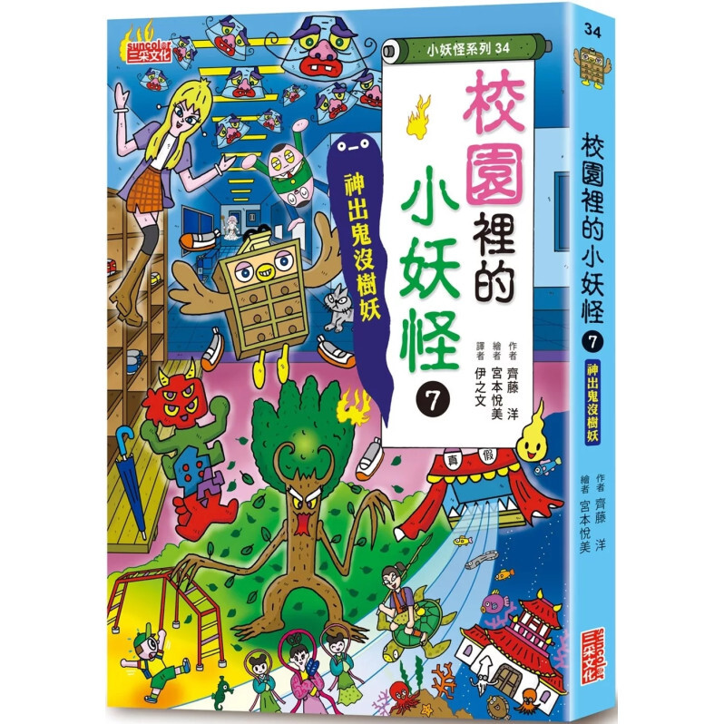 【小妖怪系列34】校園裡的小妖怪7：神出鬼沒樹妖
