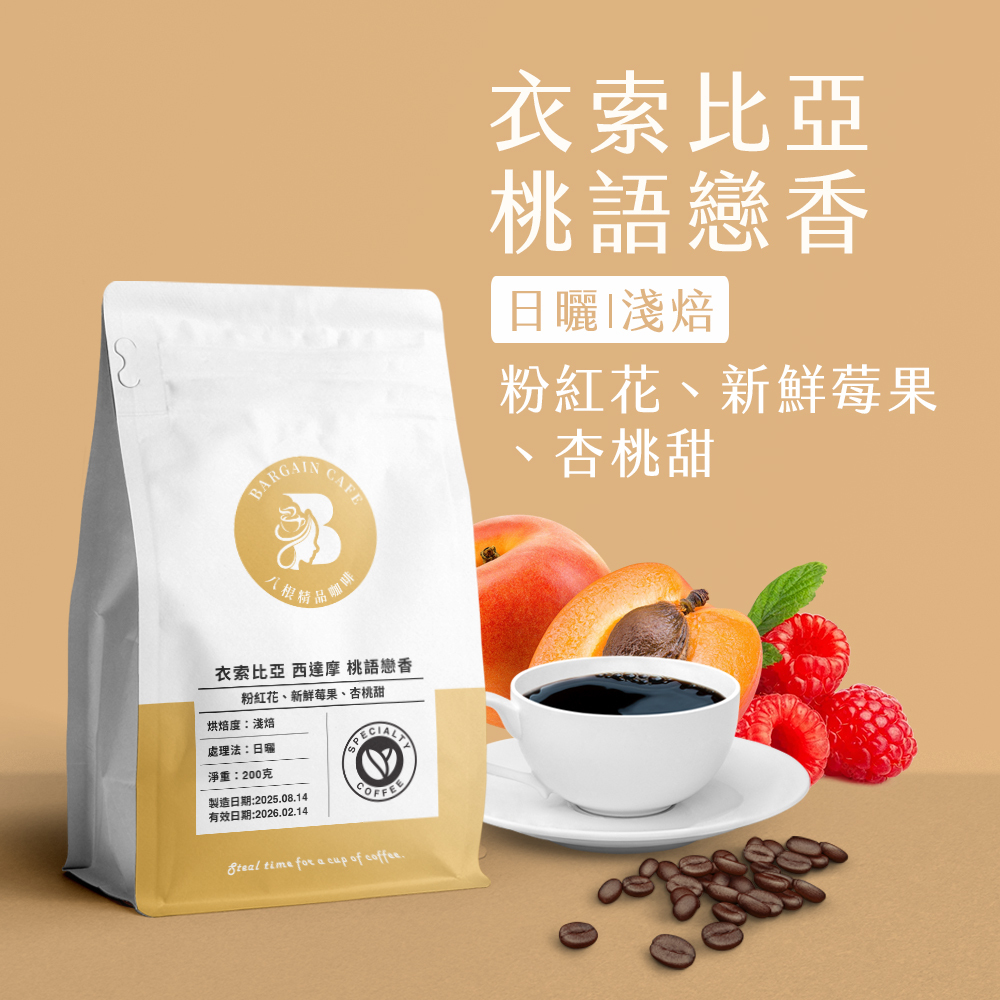 衣索比亞 西達摩 桃語戀香 日曬 淺焙 200克 咖啡 咖啡豆 精品咖啡