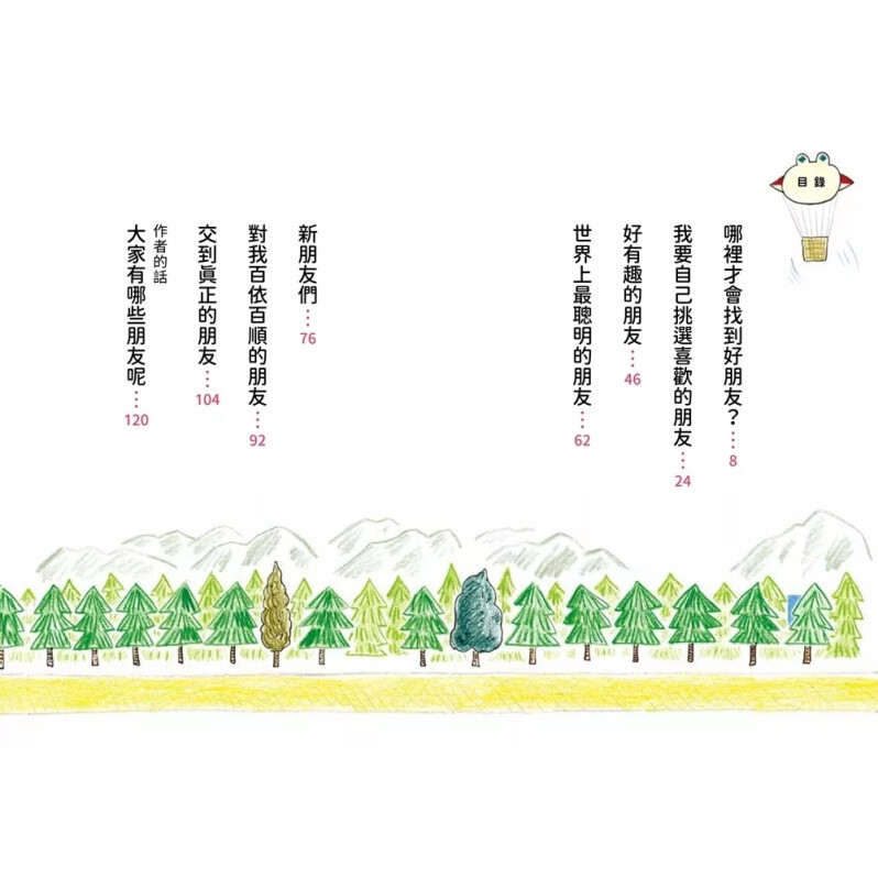 神奇許願系列1：隨我心意選朋友