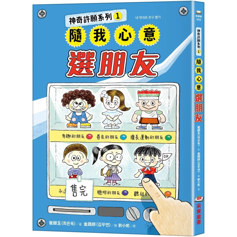 神奇許願系列1：隨我心意選朋友