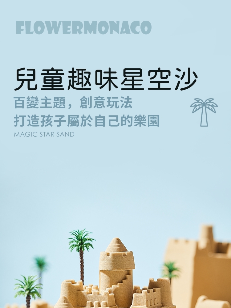 【童心星球】英國 Flowermonaco 趣味星空沙補充包