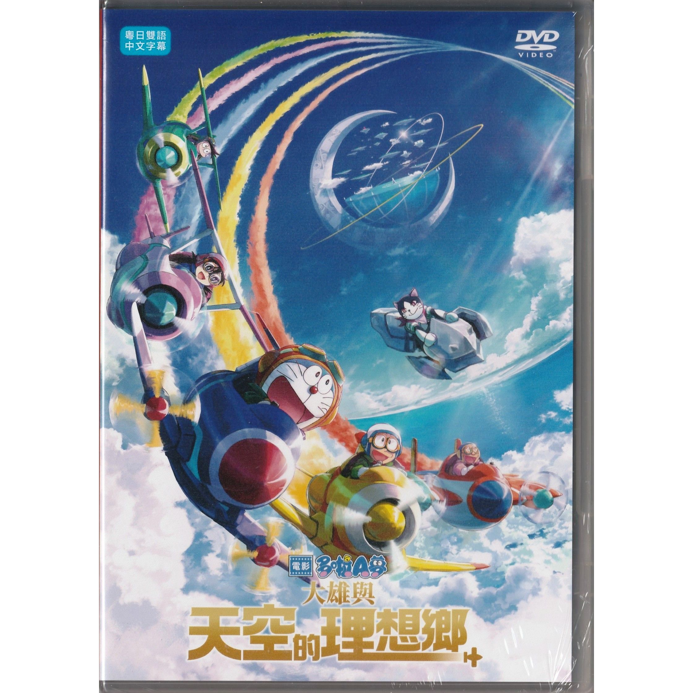 電影多啦A夢：大雄與天空的理想鄉 (2023) (DVD) [訂貨]