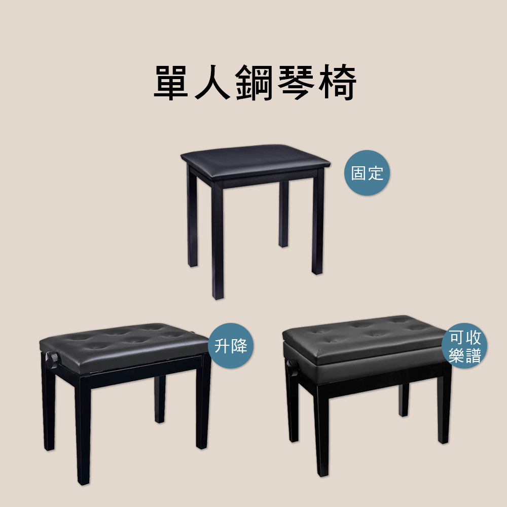 固定式 升降式 鋼琴椅 收納譜箱 HY-TM10 DX15 PJ007