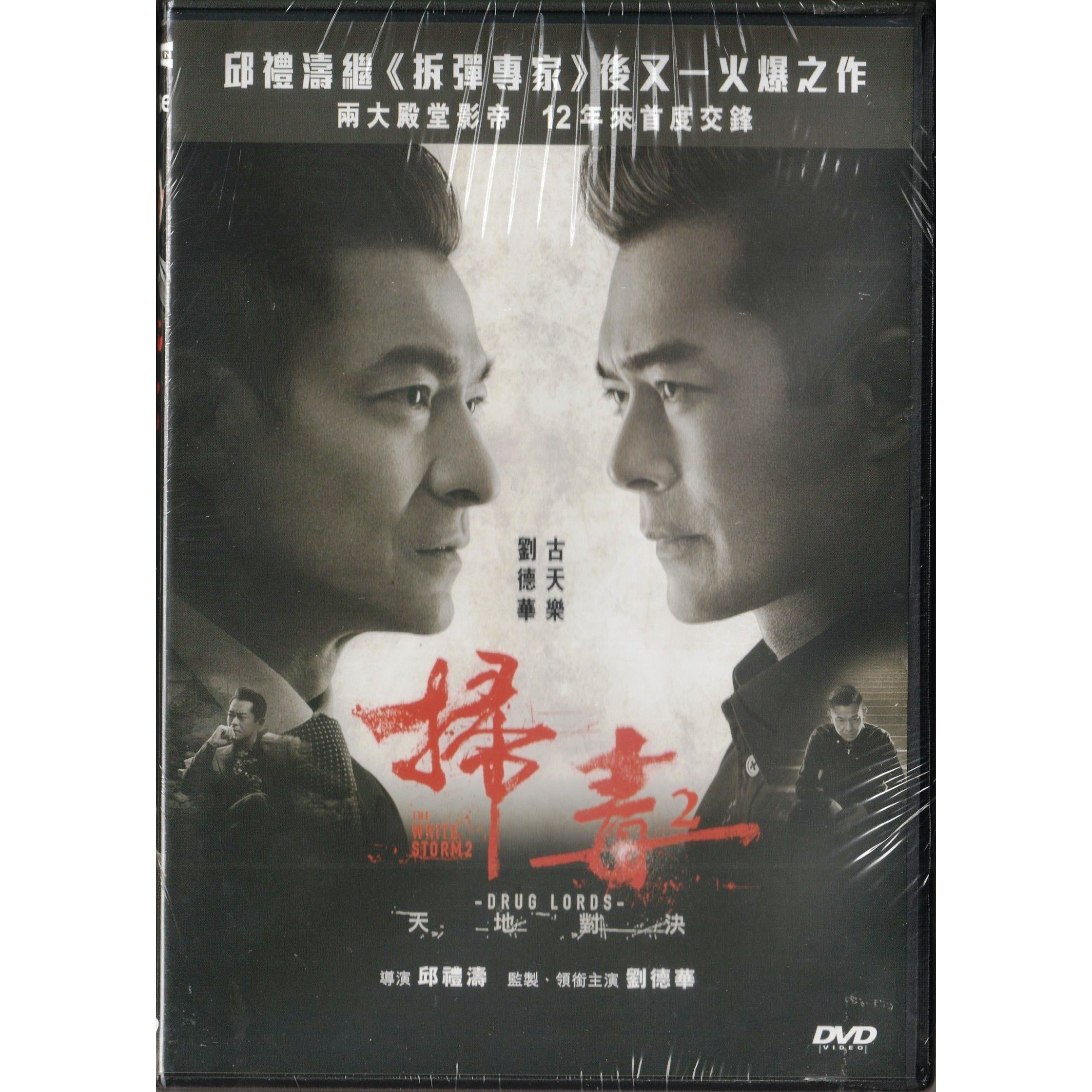 掃毒2：天地對決 (2019) (DVD) [訂貨]