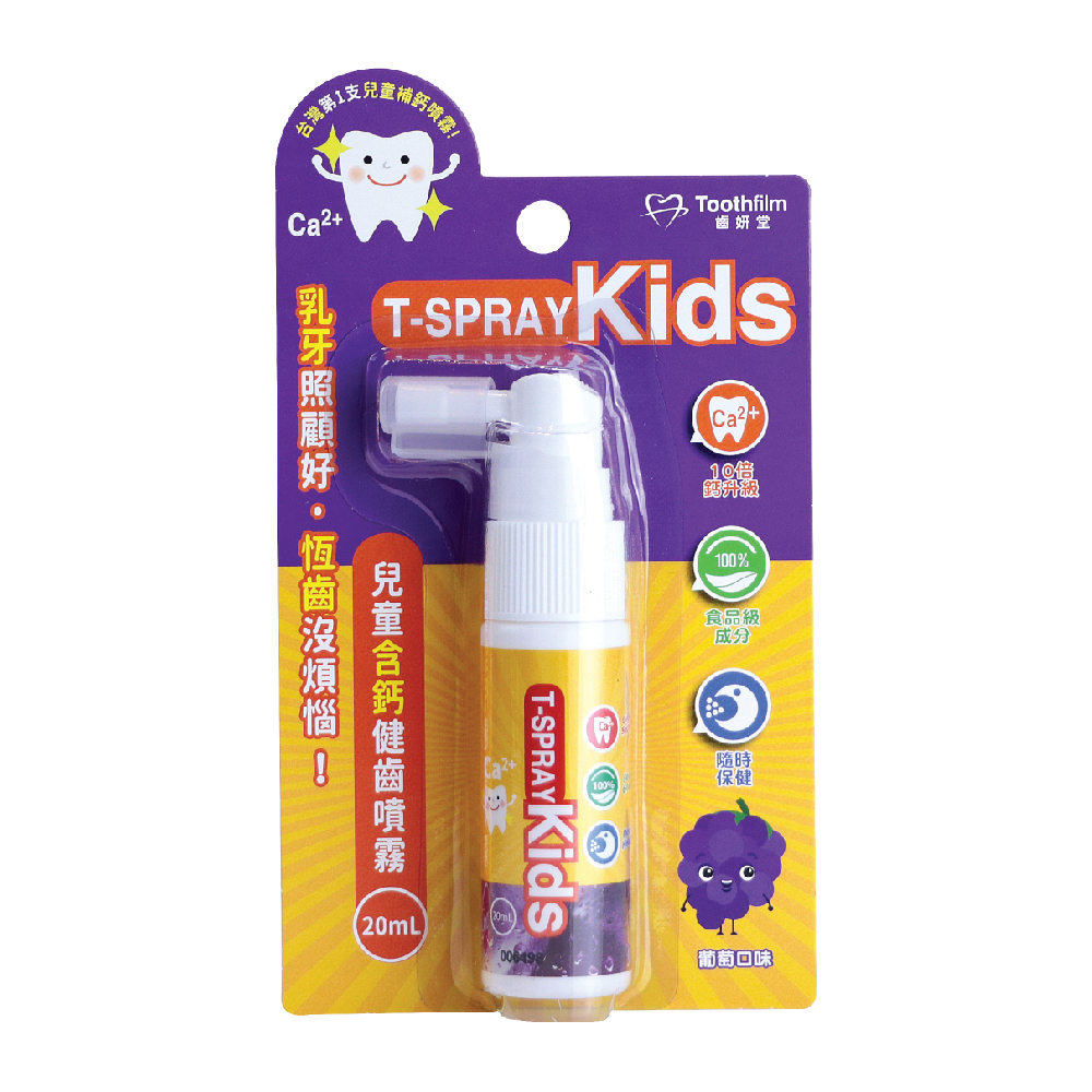 Lab52 齒妍堂 T-SPRAY Kids 兒童含鈣健齒噴霧 - 葡萄口味/20ml