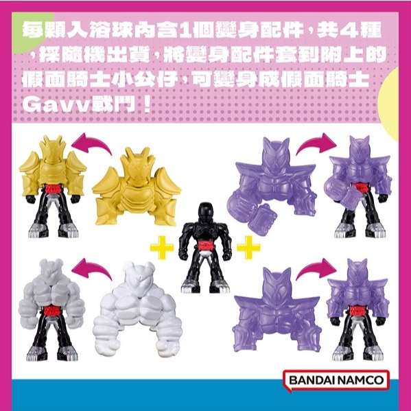 【樂森藥局】假面騎士Gavv變身入浴球(2024)(泡澡球)(限量) 4272