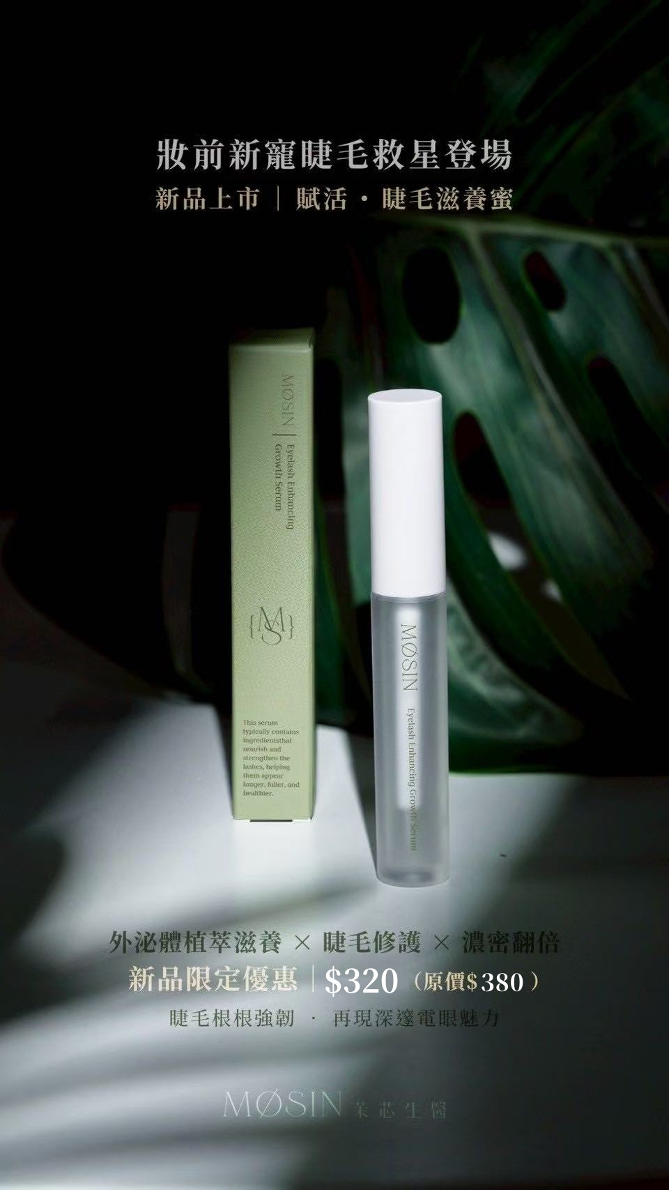 Jodomme 睫毛生長液