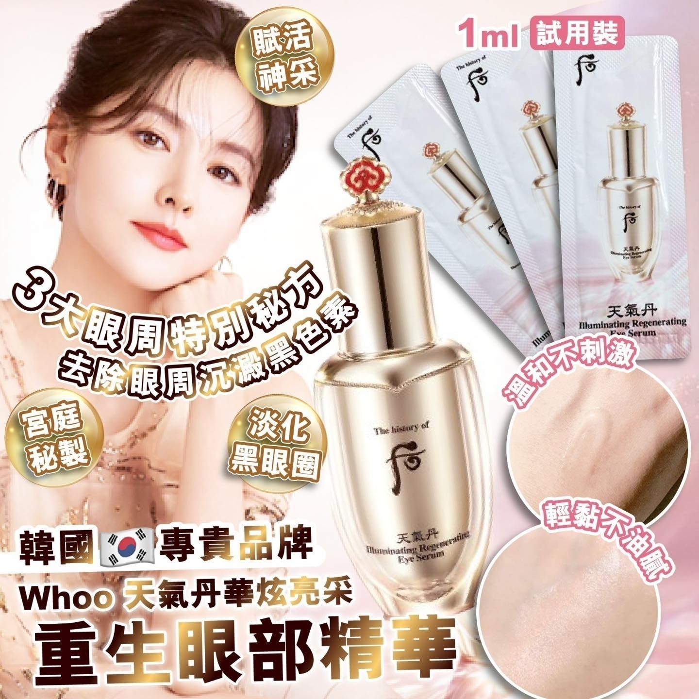 【直播】LL081708 The Whoo 后 天氣丹華炫亮采重生眼部精華 (1ml*120包)