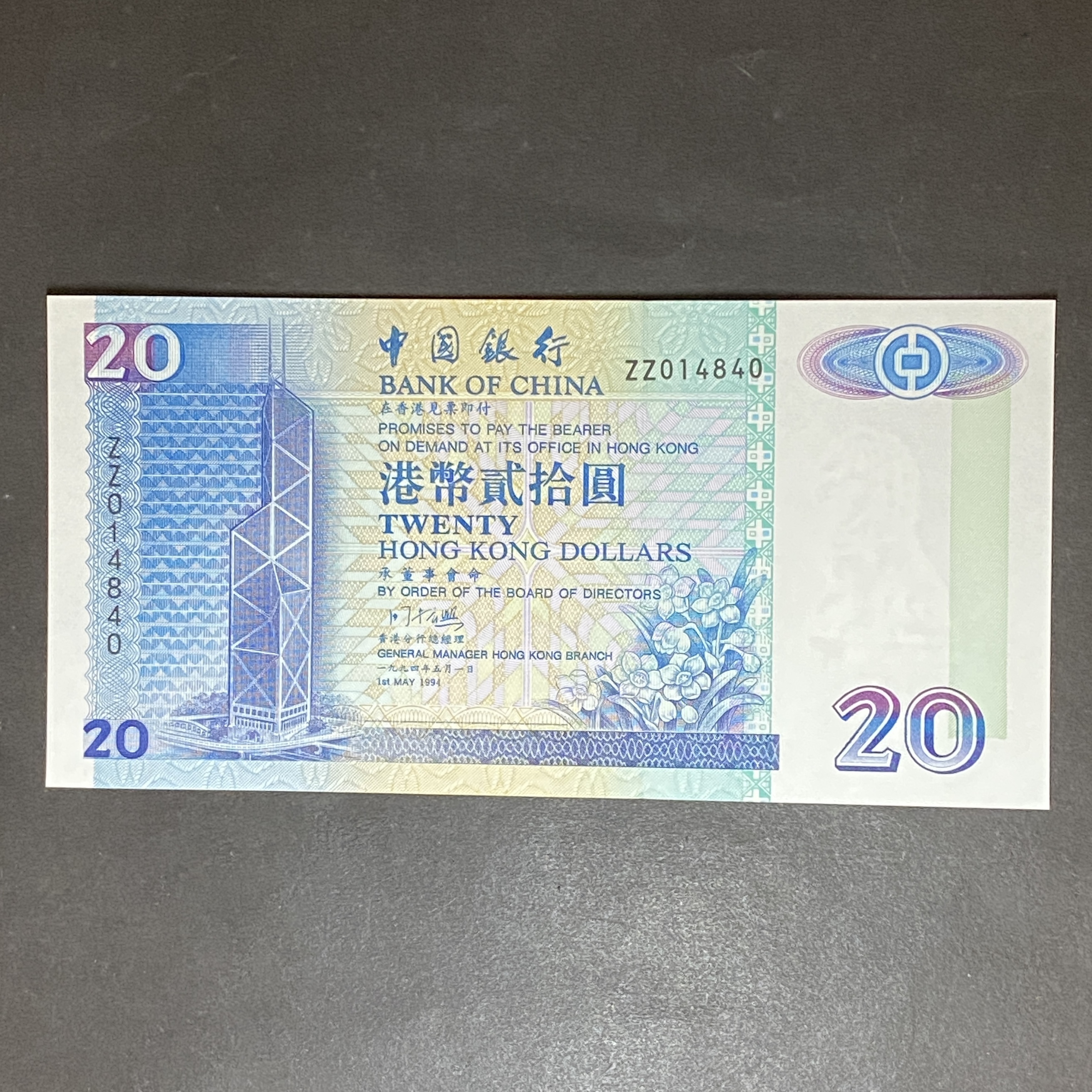 1994 Bank of China 20 dollars, ZZ Replacement (UNC condition) ZZ 014840