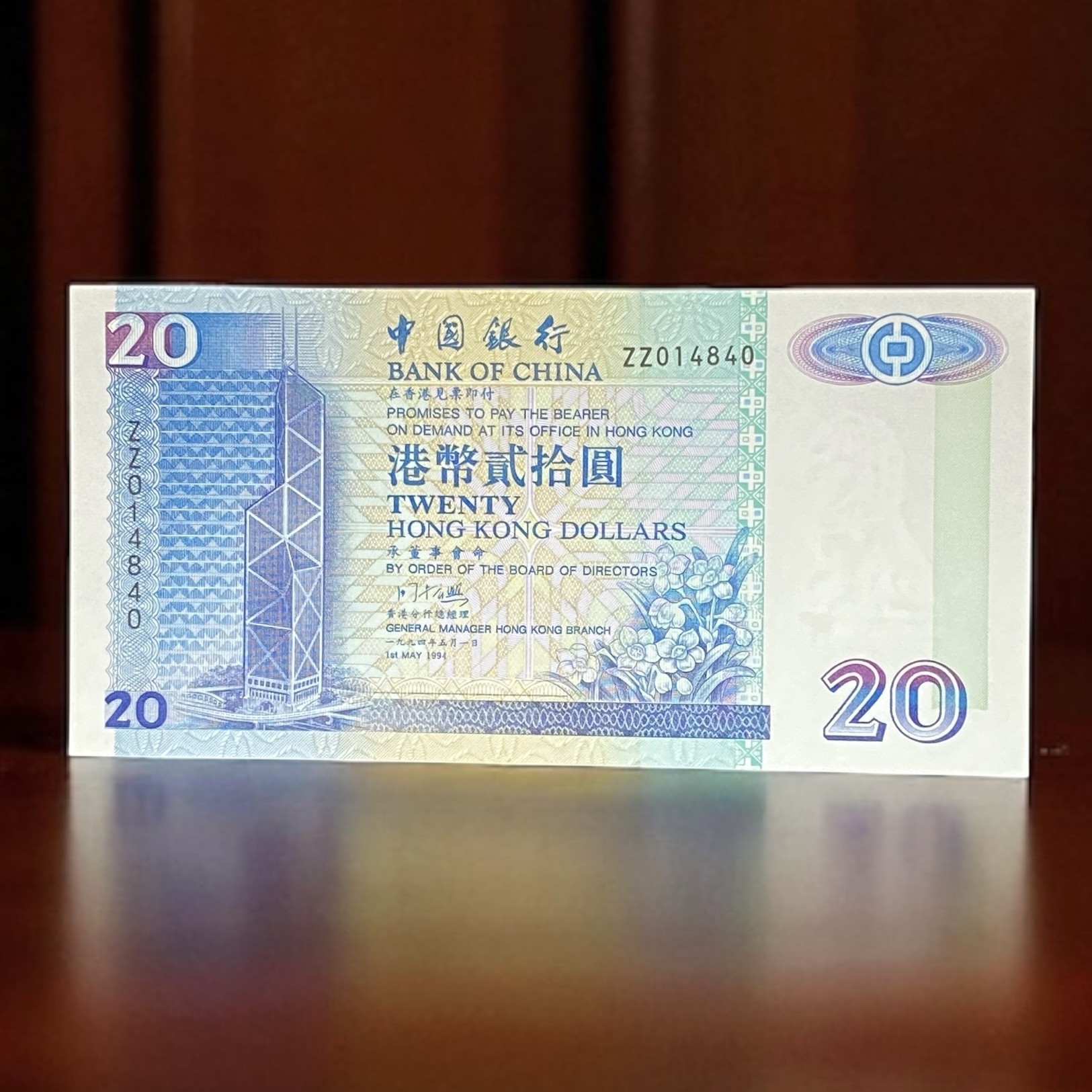 1994年中國銀行20元(UNC) 補版ZZ 014840