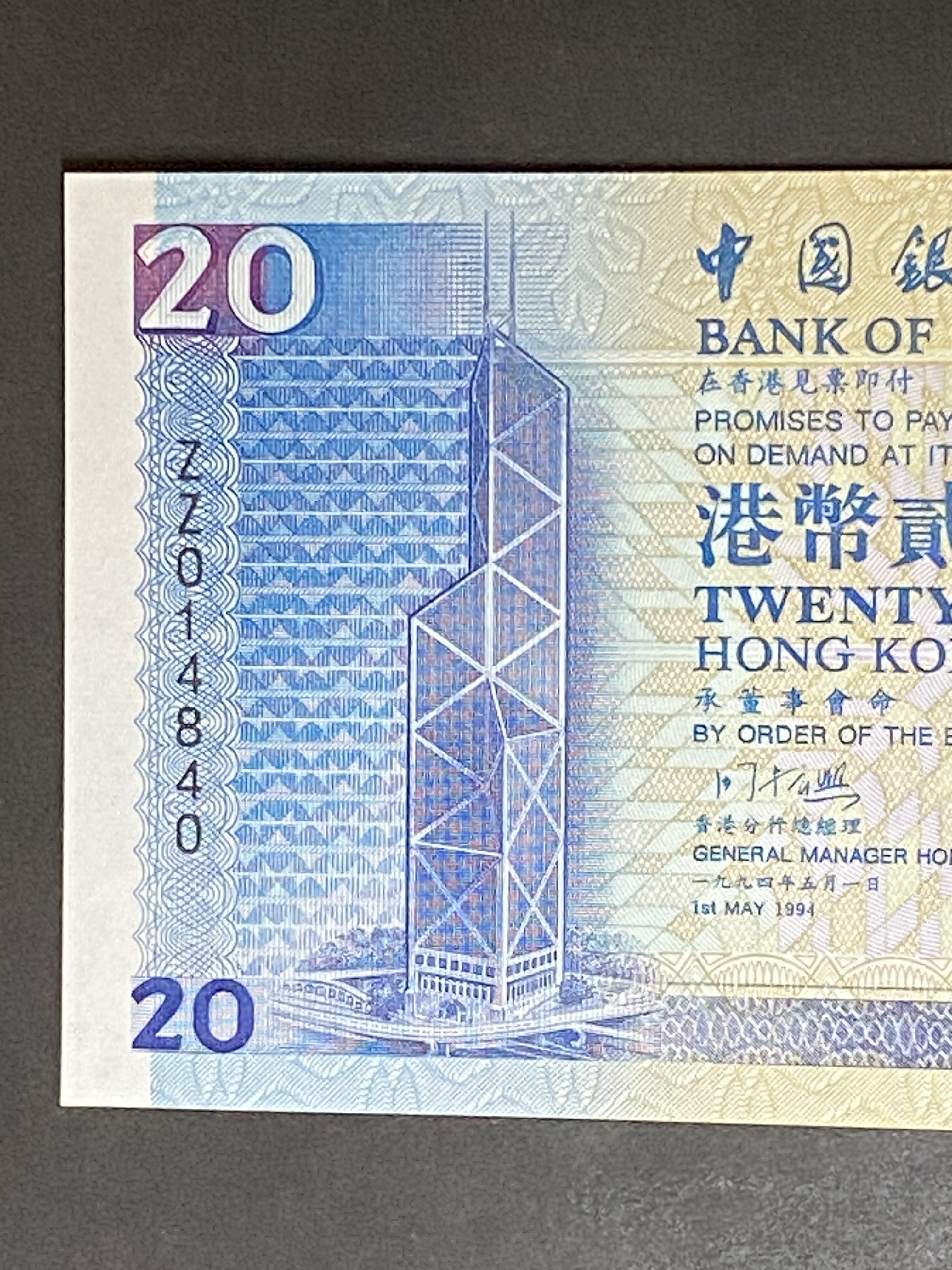 1994年中國銀行20元(UNC) 補版ZZ 014840