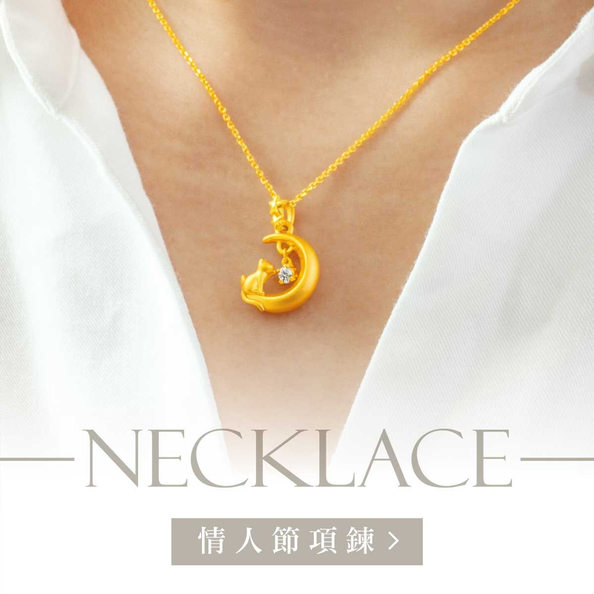 金飾,金飾項鍊,黃金項鍊,金項鍊,黃金墜子,金墜子,金飾墜子,黃金墜飾,純金項鍊,純金墜子,金飾情人節禮物,真愛密碼,女朋友情人節禮物,飾品,項鍊,墜子,銀樓,女朋友禮物,女友禮物,七夕禮物,女朋友生日禮物,周年禮物,紀念日禮物