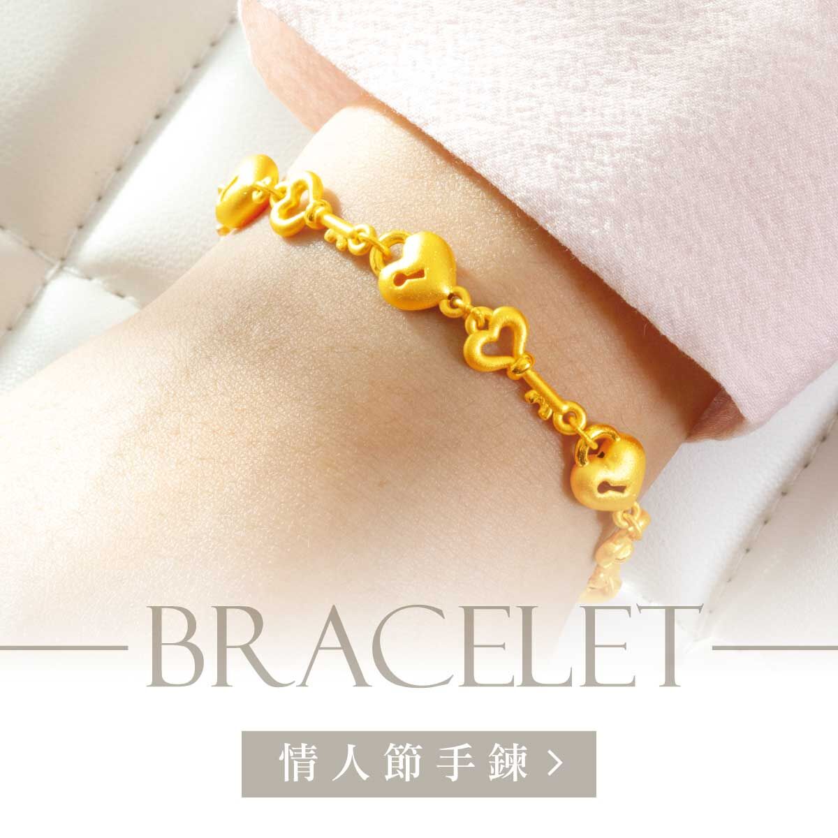 金飾,金飾手鍊,黃金手鍊,金手鍊,金飾情人節禮物,真愛密碼,女朋友情人節禮物,飾品,手鍊,手環,黃金,純金,純金手鍊,黃金手鍊,黃金手環,純金手環,銀樓,七夕,情人節禮物,女友禮物,周年禮物,女友生日禮物