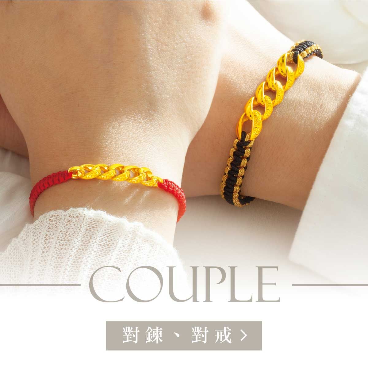 真愛密碼,金飾,對鍊,情侶對鍊,情侶手鍊,情侶項鍊,黃金手鍊,黃金項鍊,情侶金飾,對鍊,情人節禮物,情人節金飾禮物,周年禮物,周年金飾禮物,黃金對鍊,金飾對鍊,紀念日禮物,對戒,情侶對戒,情人對戒,情侶戒指,結婚戒指,黃金對戒,黃金對鍊