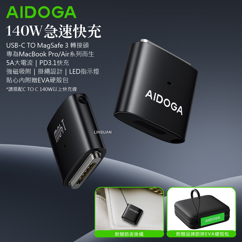 AIDOGA 艾迪伽 140W USB-C 母 轉 MagSafe 3 磁吸充電轉接頭轉接器 MacBook Pro/Air EVA硬殼包 Thunder系列