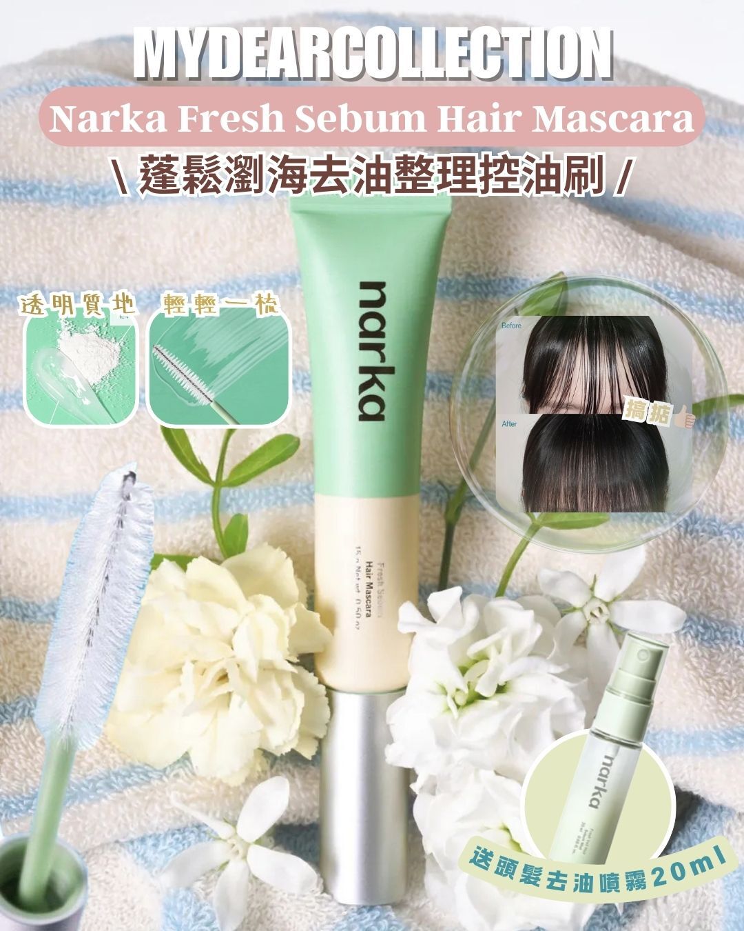 現 貨丨Narka 蓬鬆瀏海去油整理膏 15g 送頭髮保濕噴霧 20mL