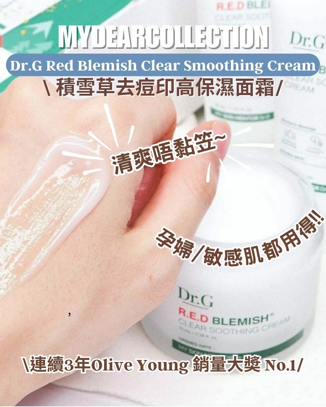 現 貨 | Dr.G 積雪草去荳印高保濕面霜 Red Blemish Clear Smoothing Cream