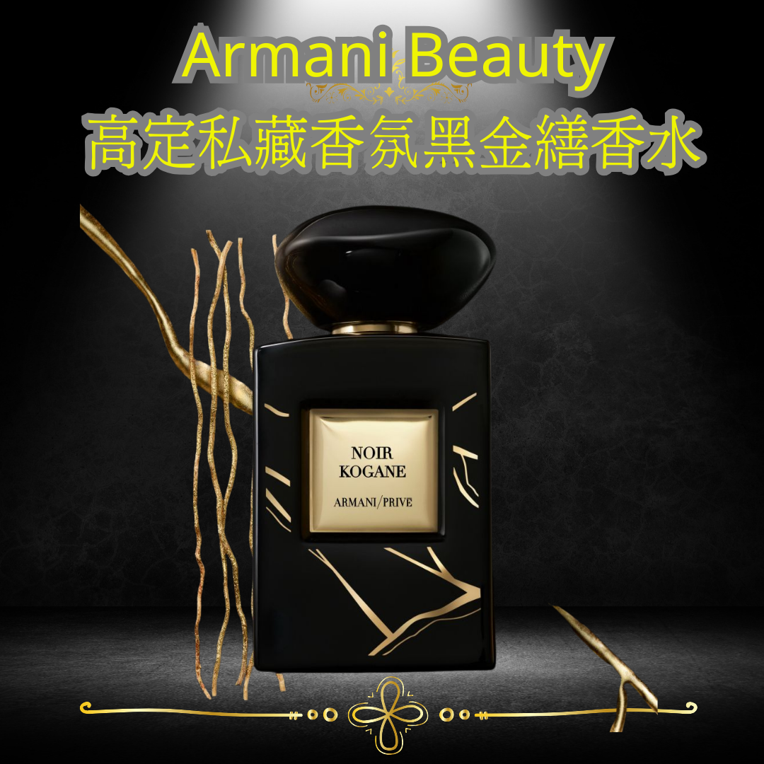 Armani 全新黑金繕香水