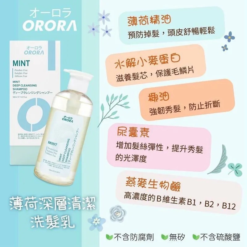 ORORA 薄荷深層清潔洗髮乳 500ml 深層清潔頭皮 保濕滋養髮質