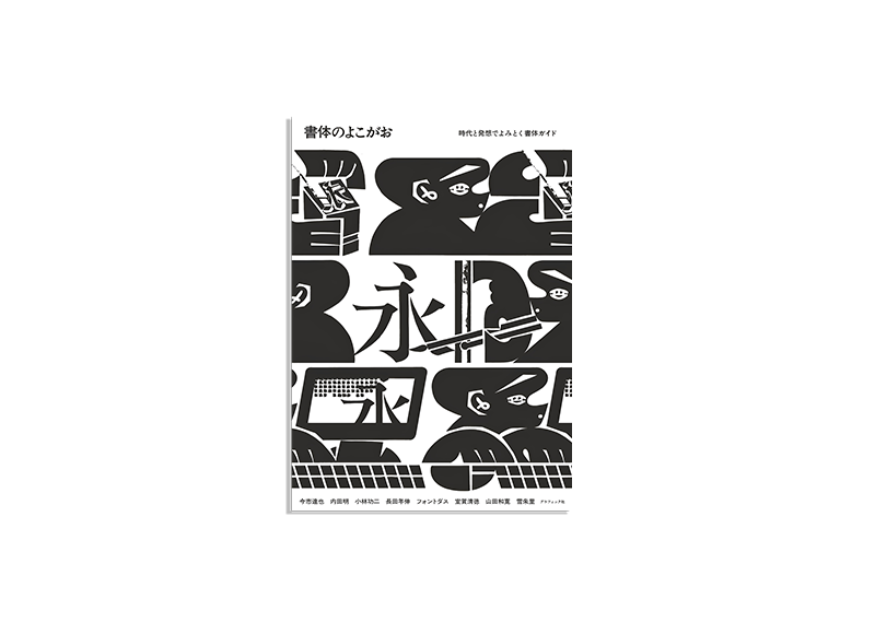 書体のよこがお - 時代と発想でよみとく書体ガイド