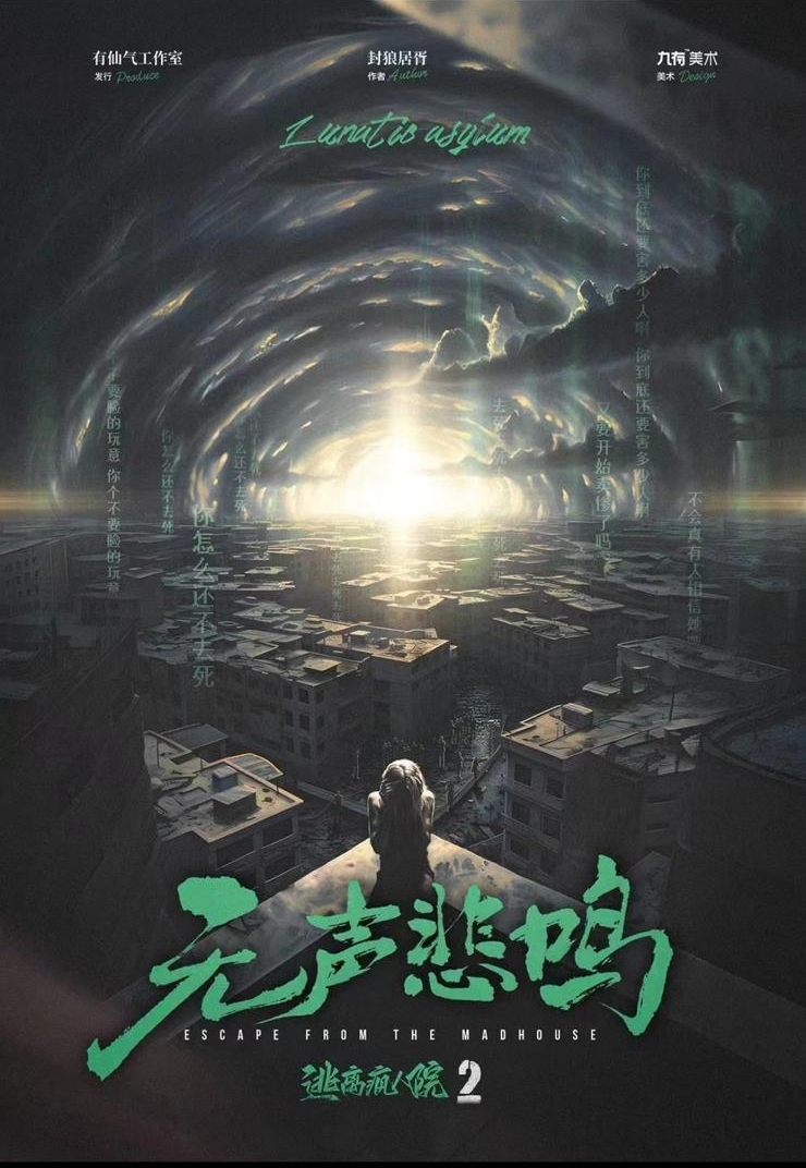 【逃離瘋人院2 ： 無聲悲鳴】3男3女 - 城限/ 歡樂/ 情感/ 立意