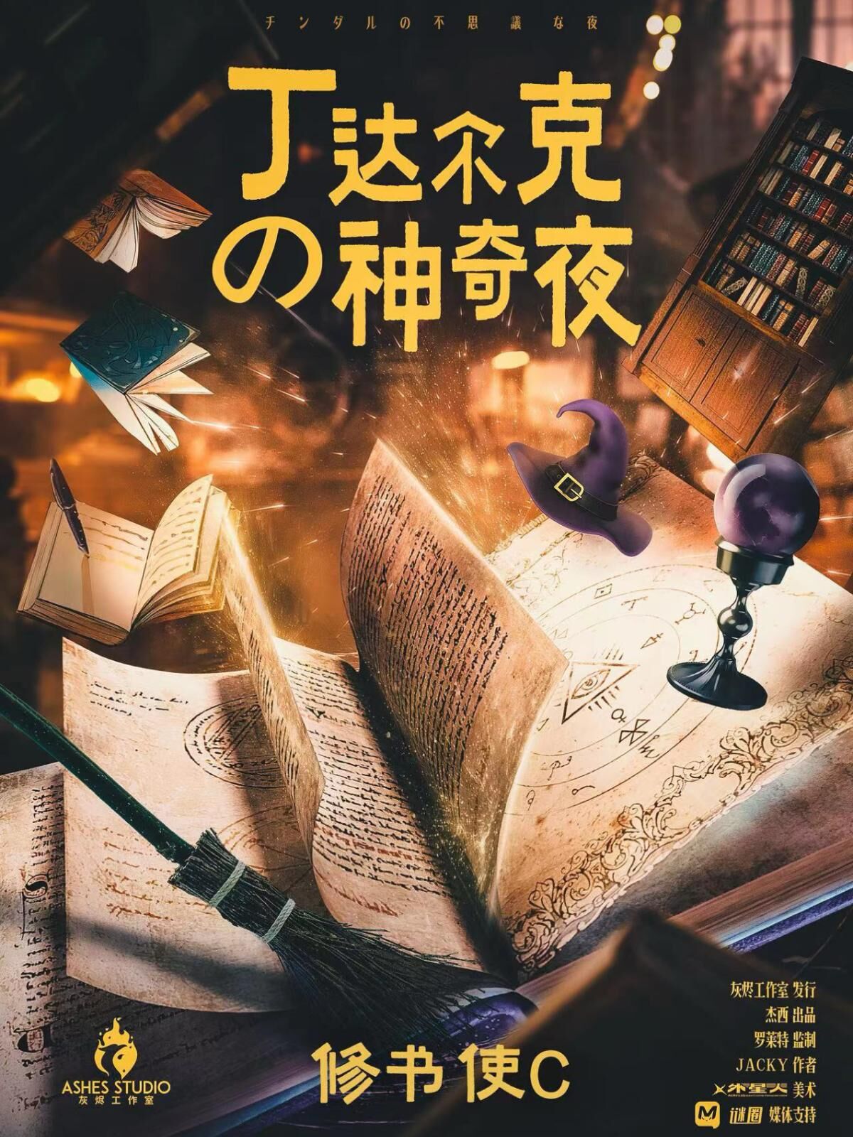 M Larp【丁達爾克的神奇夜】6人 (3男3女可反串)- 架空/推理/設定/童話/ 🎀有服裝