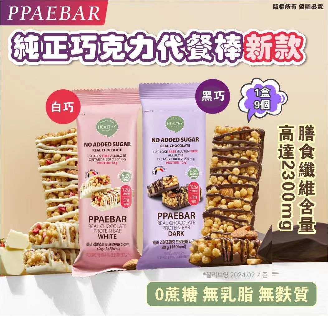 PPAEBAR  純正巧克力代餐棒 新款 黑朱古力|白朱古力| 1盒9個