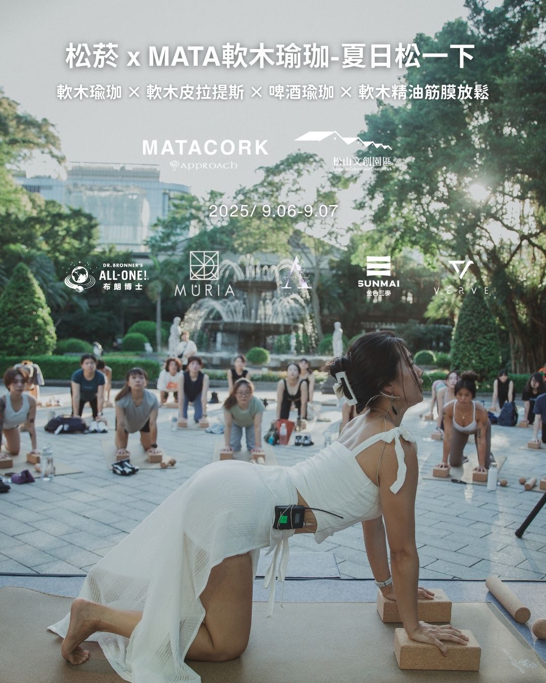 松菸xMATA軟木瑜珈-夏日松一下（地點:松菸文創巴洛克花園)