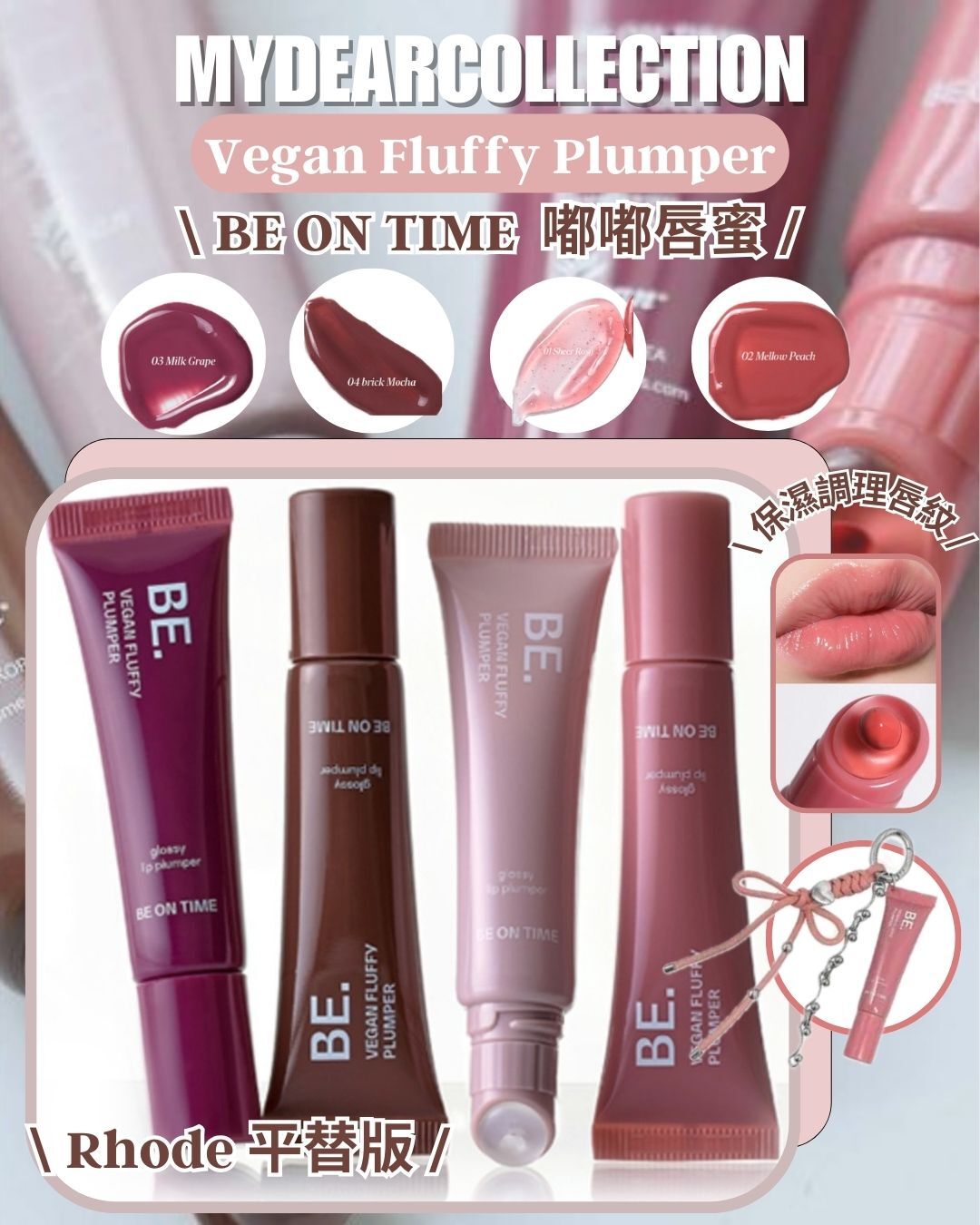 現 貨丨Rhode 平替版 BE ON TIME 嘟嘟唇蜜 👄