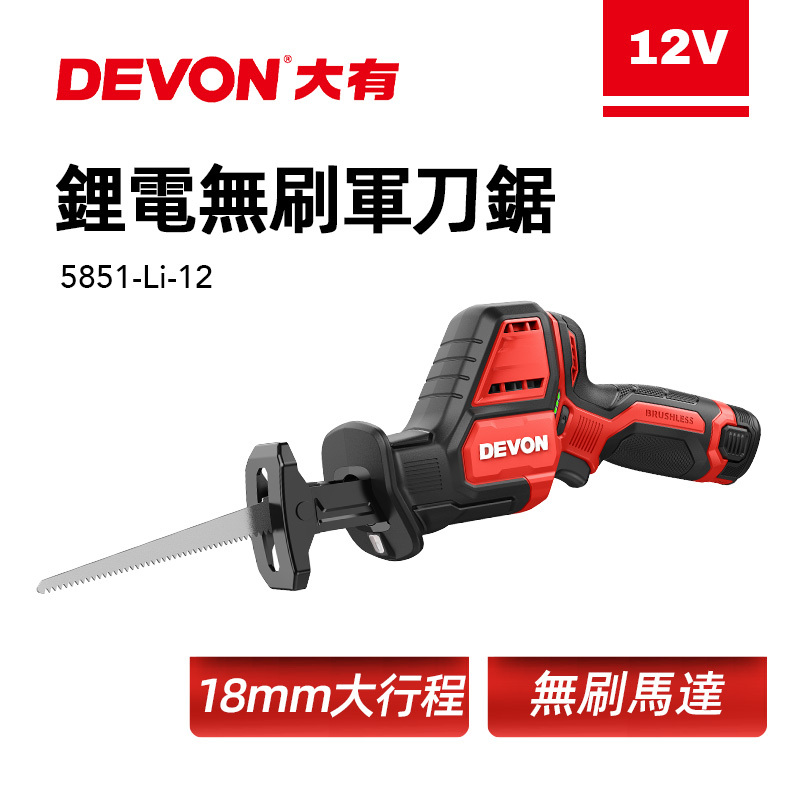 大有 DEVON｜5851 12V無刷軍刀鋸【18mm】