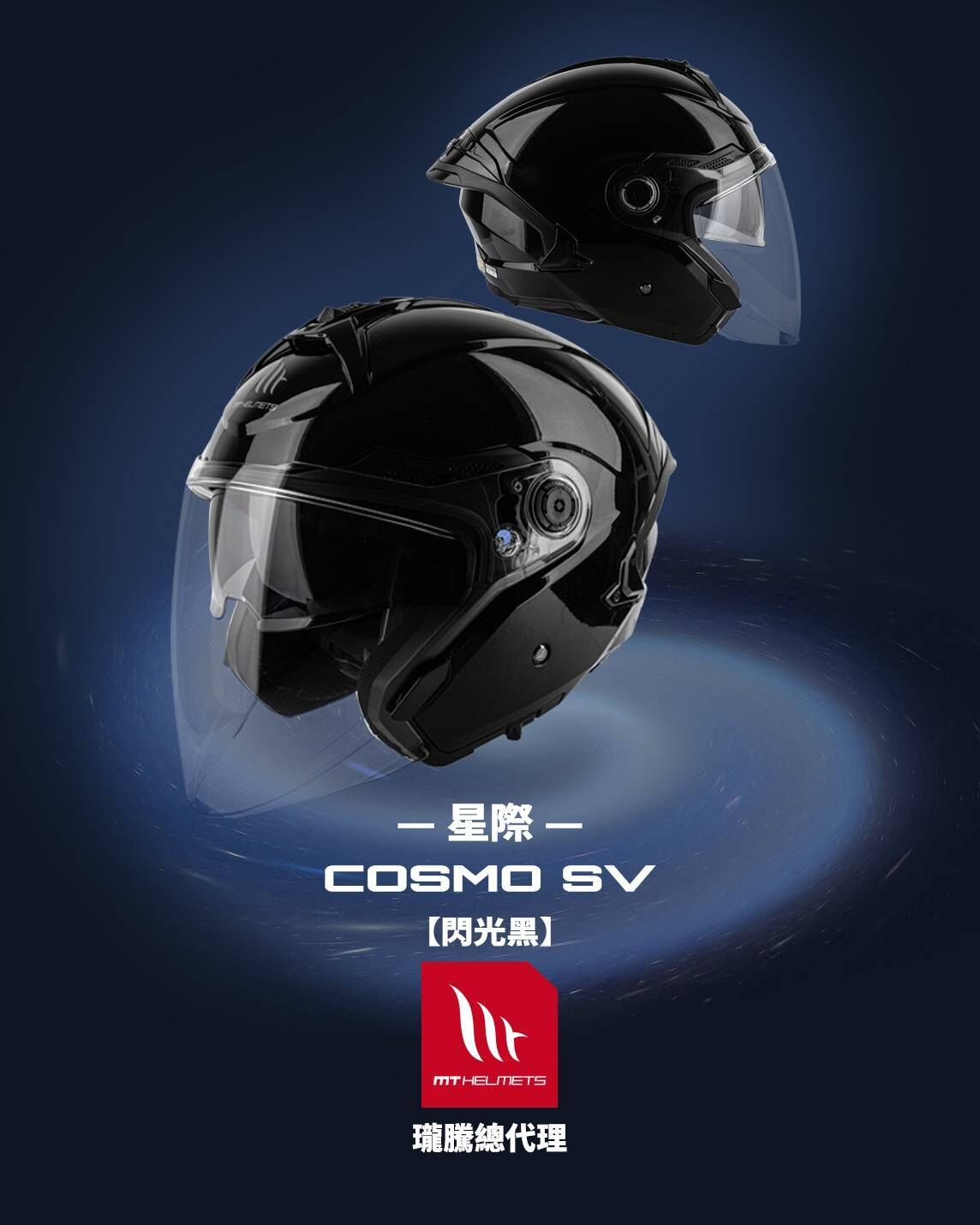 MT Helmet COSMO SV 星際 素色 閃光黑 3/4罩 安全帽 亞版