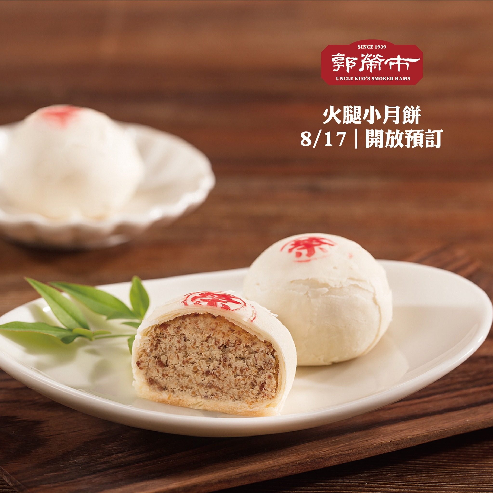 郭榮市．火腿小月餅(常溫)