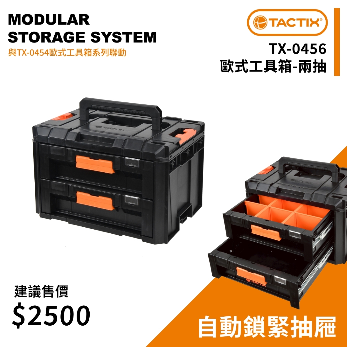 TACTIX｜TX-0456 抽屜(兩抽) 【TX-0454系列】