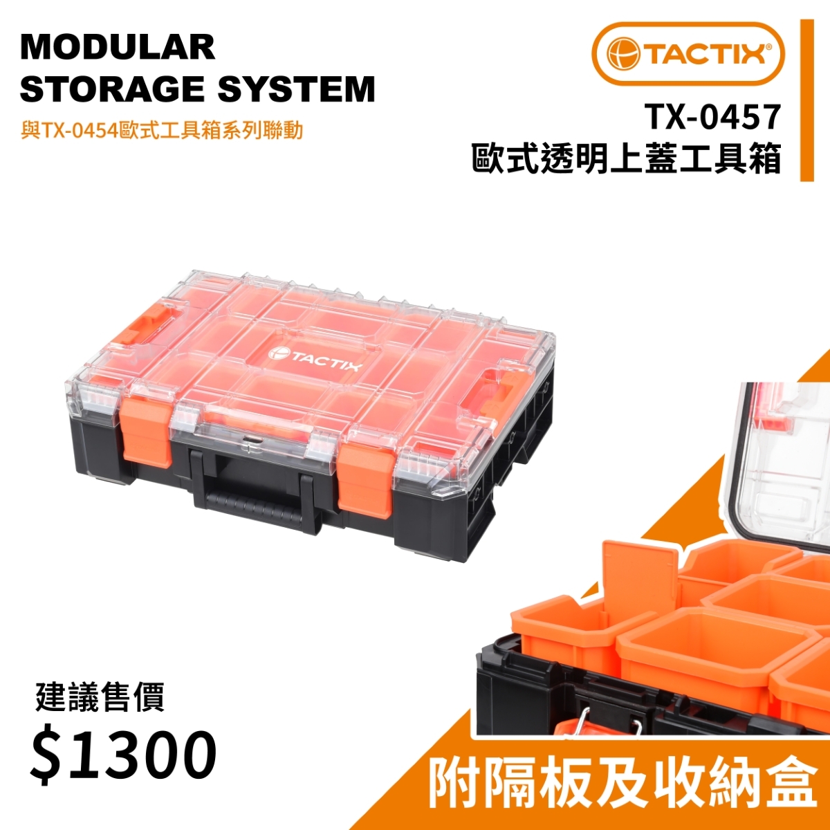 TACTIX｜TX-0457 透明上蓋工具箱 【TX-0454系列】
