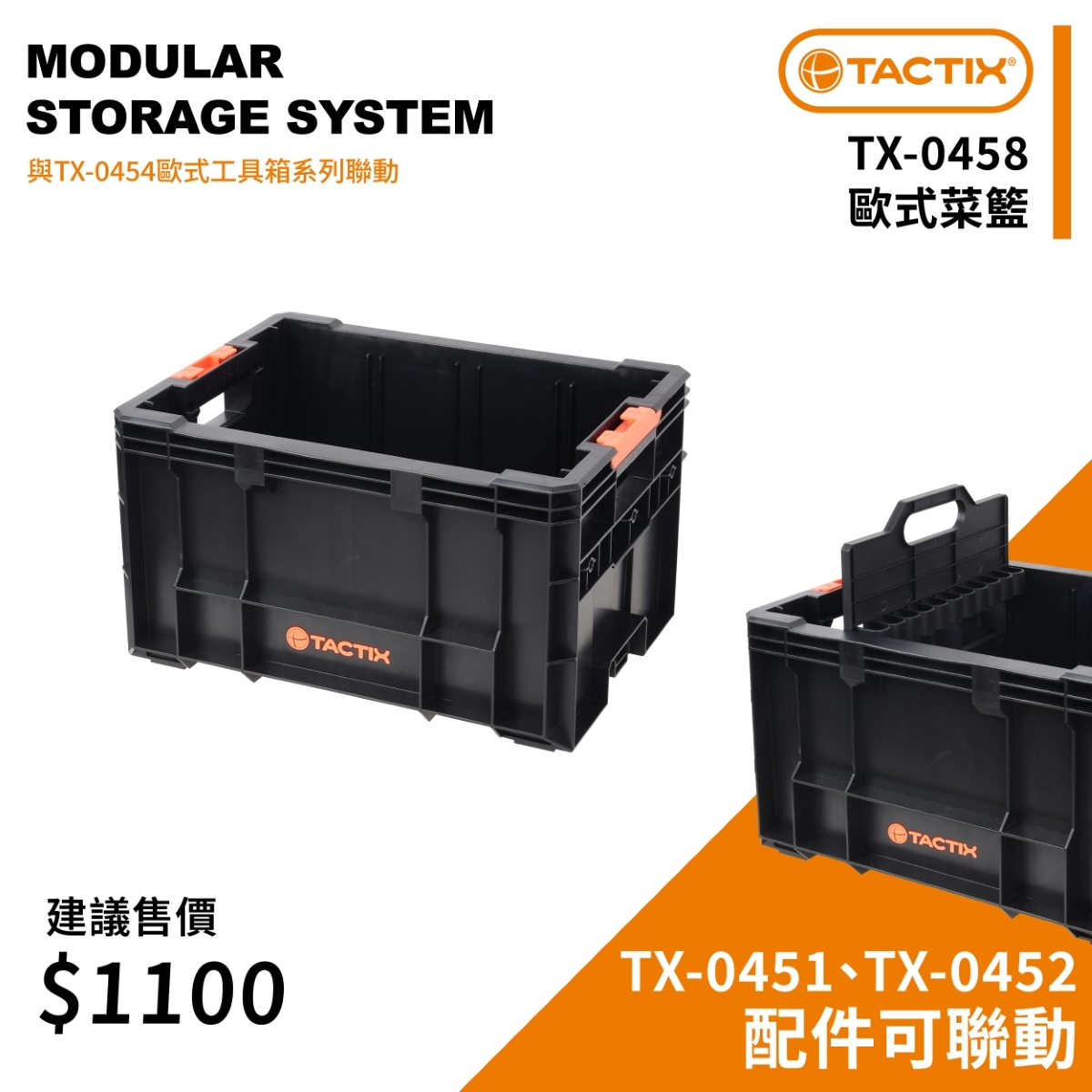 TACTIX｜TX-0458 菜籃 【TX-0454系列】