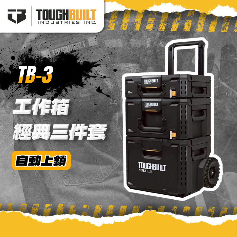 美國托比爾｜TB-3 工具箱經典（三件套）