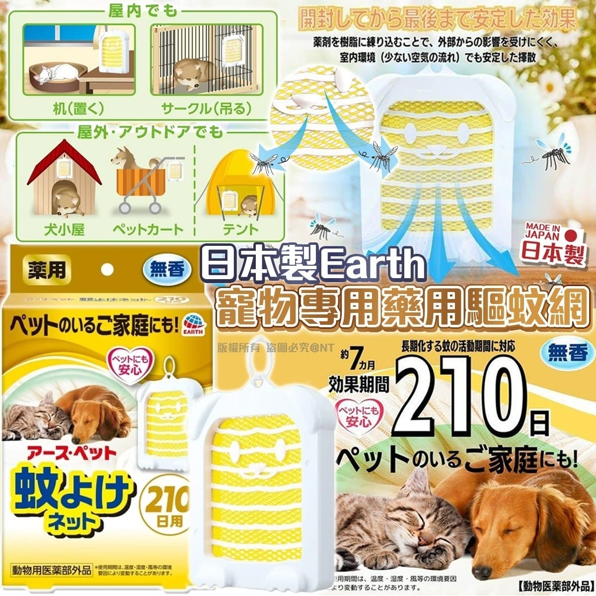 日本製Earth寵物專用藥用驅蚊網210日