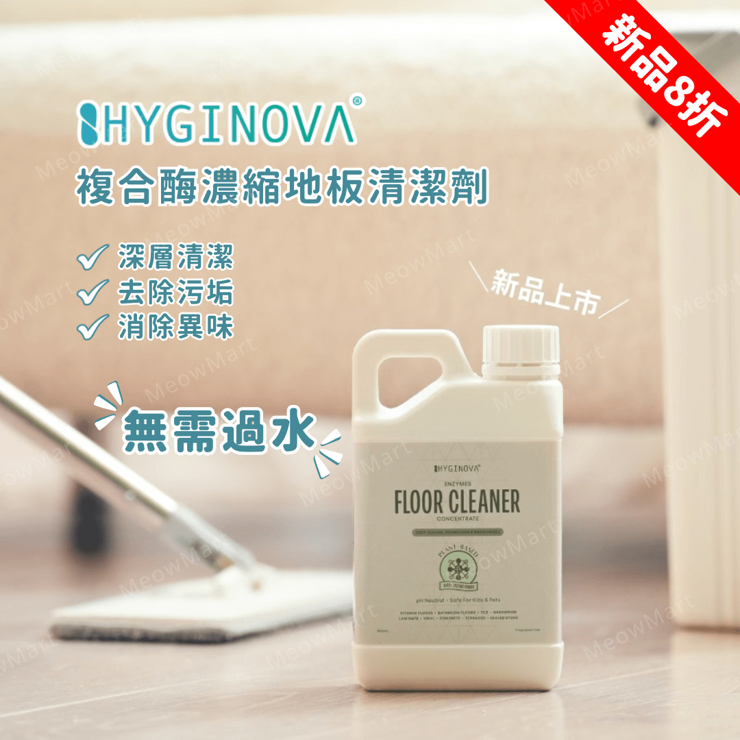 【現貨8折】Hyginova 複合酶濃縮地板清潔劑 900ml