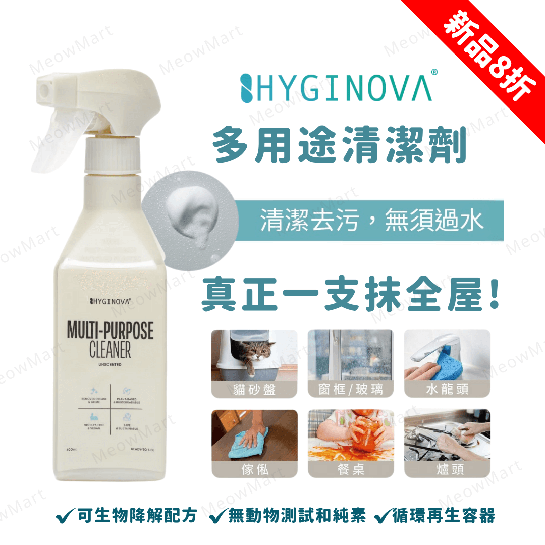 【現貨8折】Hyginova 多⽤途清潔劑 400ml