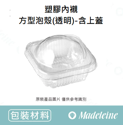 [ 包裝材料 ] 塑膠內襯 - 方型泡殼(透明)-含上蓋