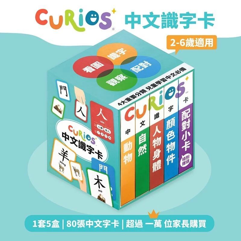 Curios®️ 中文識字卡