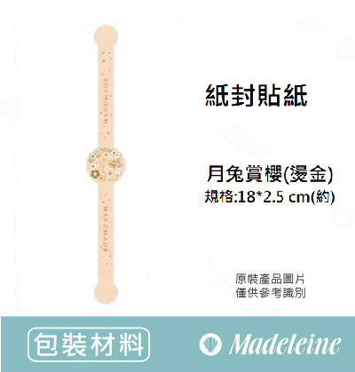 [ 其他烘焙用具 ] 紙封貼紙 月兔賞櫻(燙金)  規格25枚/包