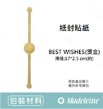 [ 其他烘焙用具 ] 紙封貼紙 BEST WISHES(燙金)  規格24枚/包