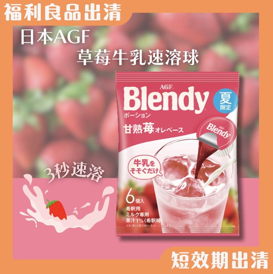 【24H出貨】日本𝗔𝗚𝗙草莓牛乳速溶球6入