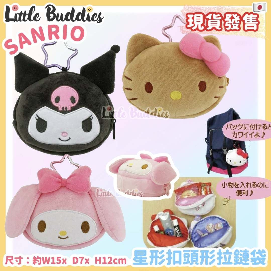 日本 Sanrio 星形扣頭形拉鏈袋