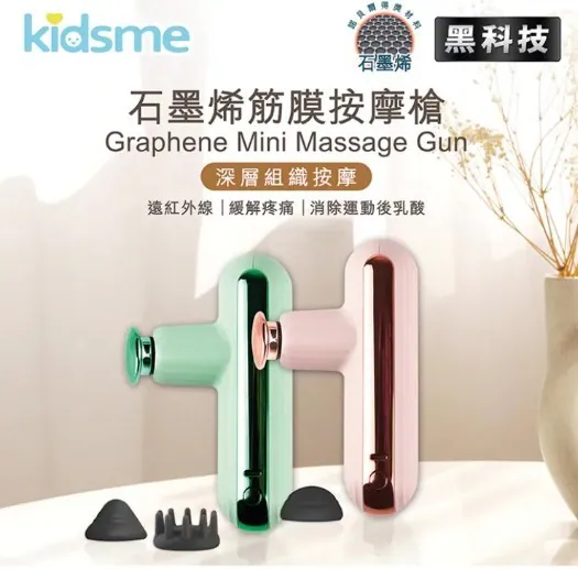 Kidsme石墨烯筋膜按摩槍【10/19 截單，預計 :10月尾至11月中發貨】