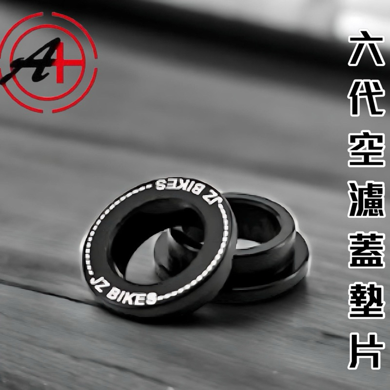 JZ傑能 鋁合金固定空濾墊片 B8R車系