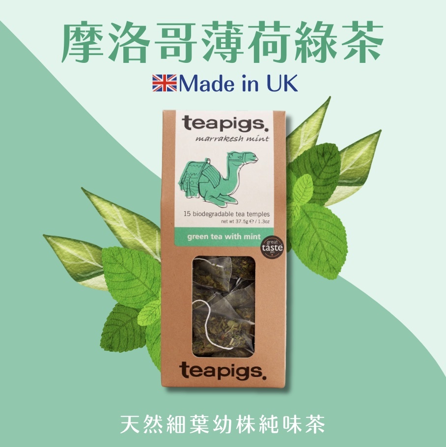 【24H出貨】𝗧𝗲𝗮𝗽𝗶𝗴𝘀 𝗨𝗞 摩洛哥薄荷綠茶