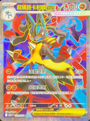 【M1LF 078/063 SR】超級路卡利歐ex SR