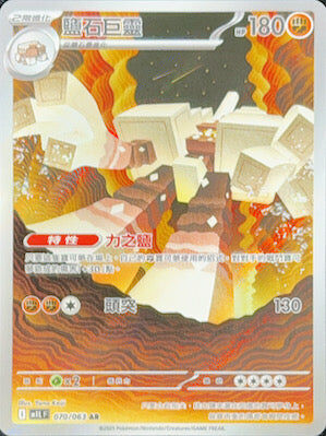 【M1LF 070/063 AR】鹽石巨靈 AR